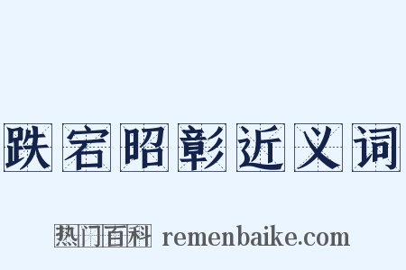跌宕昭彰近义词是什么意思的图片